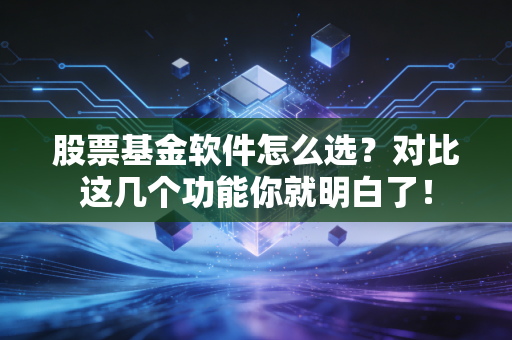 股票基金软件怎么选？对比这几个功能你就明白了！