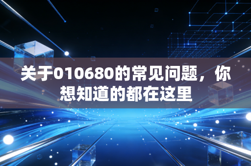 关于010680的常见问题，你想知道的都在这里