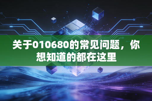 关于010680的常见问题，你想知道的都在这里