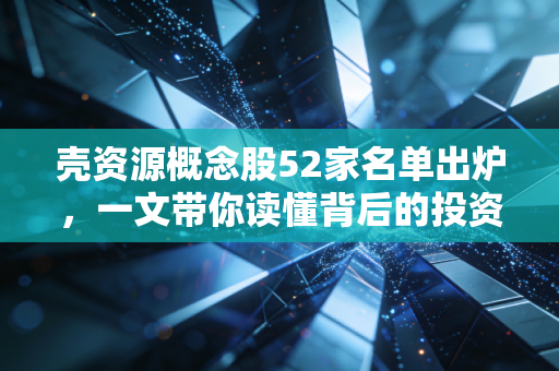 壳资源概念股52家名单出炉，一文带你读懂背后的投资逻辑！