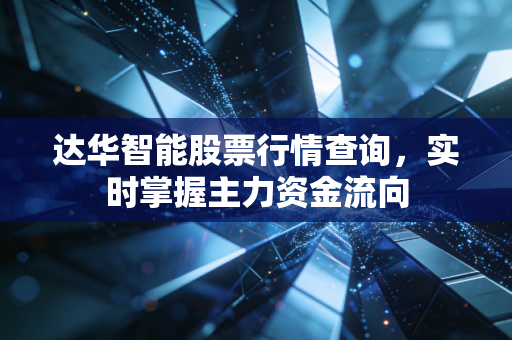 达华智能股票行情查询，实时掌握主力资金流向