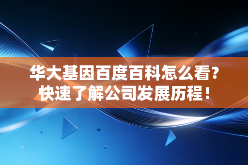 华大基因百度百科怎么看？快速了解公司发展历程！