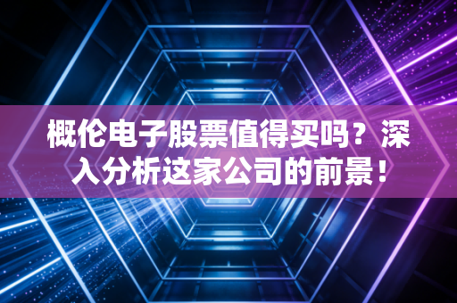 概伦电子股票值得买吗？深入分析这家公司的前景！