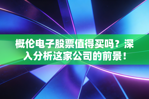 概伦电子股票值得买吗？深入分析这家公司的前景！