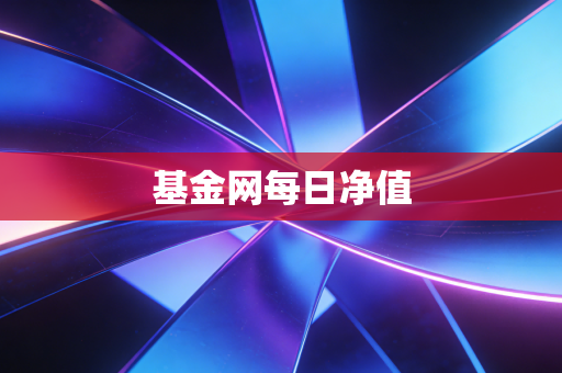 基金网每日净值
