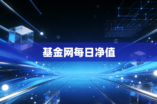 基金网每日净值