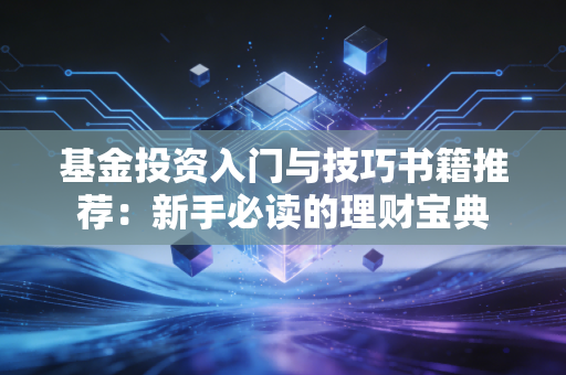 基金投资入门与技巧书籍推荐：新手必读的理财宝典