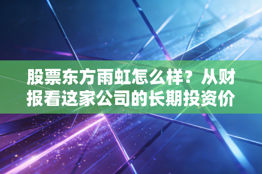 股票东方雨虹怎么样？从财报看这家公司的长期投资价值！