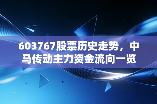 603767股票历史走势,中马传动主力资金流向一览