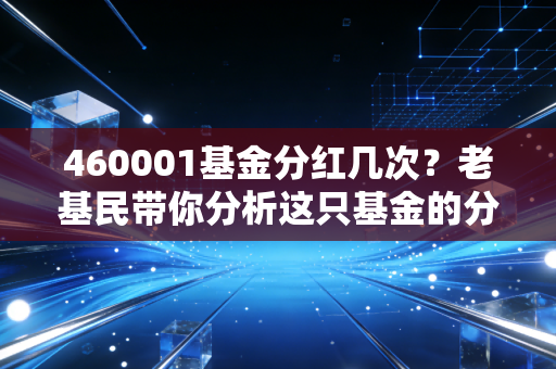 460001基金分红几次?老基民带你分析这只基金的分红