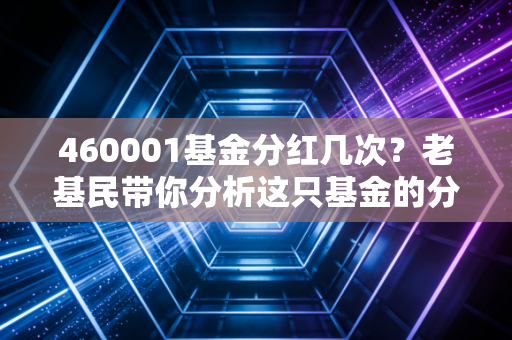 460001基金分红几次?老基民带你分析这只基金的分红