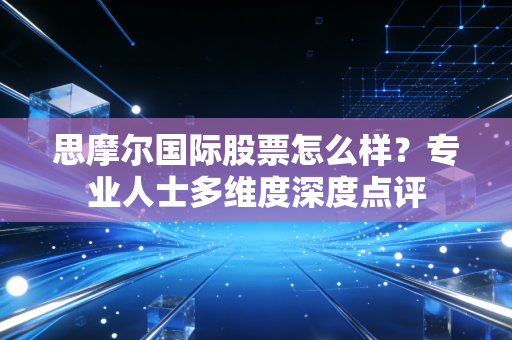 思摩尔国际股票怎么样？专业人士多维度深度点评