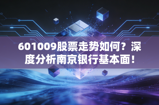 601009股票走势如何？深度分析南京银行基本面！