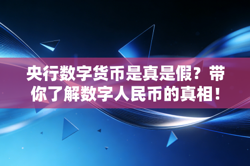 央行数字货币是真是假？带你了解数字人民币的真相！