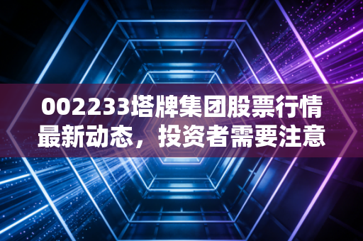 002233塔牌集团股票行情最新动态，投资者需要注意这几点！