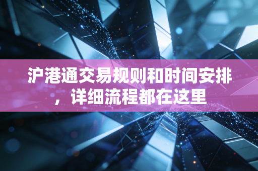 沪港通交易规则和时间安排，详细流程都在这里
