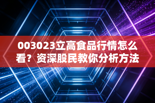 003023立高食品行情怎么看？资深股民教你分析方法