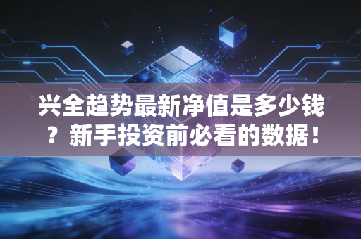 兴全趋势最新净值是多少钱?新手投资前必看的数据!