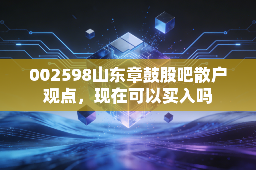 002598山东章鼓股吧散户观点，现在可以买入吗