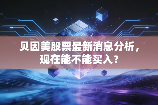 贝因美股票最新消息分析，现在能不能买入？