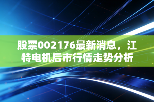 股票002176最新消息，江特电机后市行情走势分析
