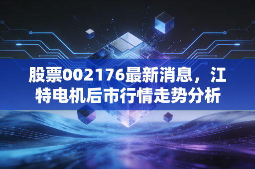 股票002176最新消息，江特电机后市行情走势分析