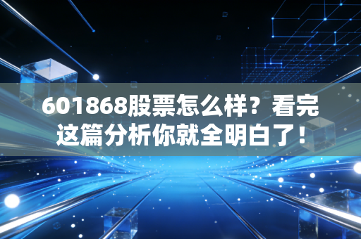 601868股票怎么样?看完这篇分析你就全明白了!