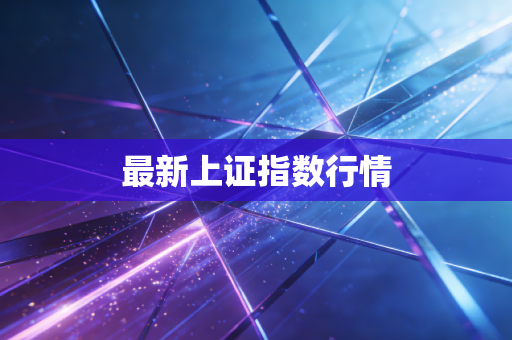 最新上证指数行情