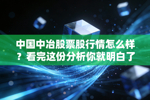中国中冶股票股行情怎么样？看完这份分析你就明白了！