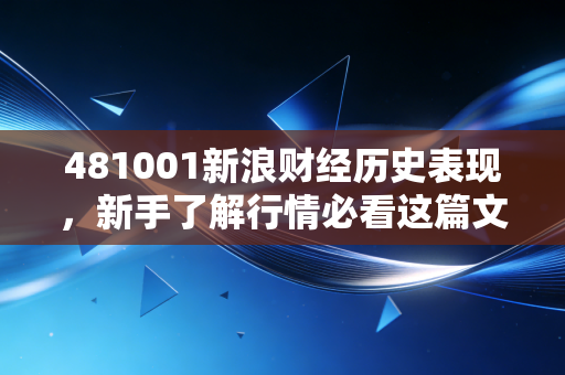 481001新浪财经历史表现，新手了解行情必看这篇文章