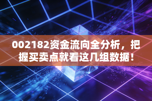 002182资金流向全分析，把握买卖点就看这几组数据！