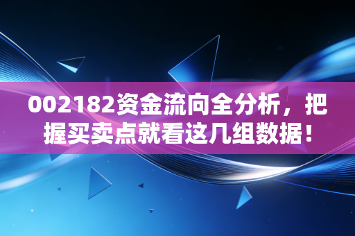 002182资金流向全分析，把握买卖点就看这几组数据！