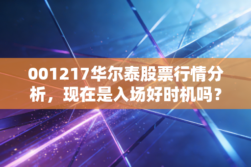 001217华尔泰股票行情分析,现在是入场好时机吗?