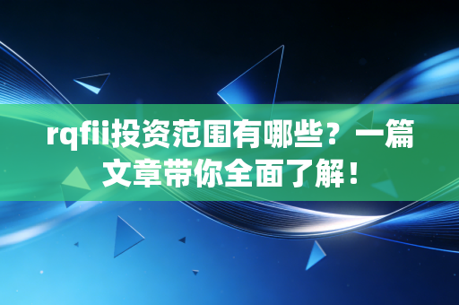 rqfii投资范围有哪些？一篇文章带你全面了解！