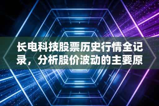长电科技股票历史行情全记录，分析股价波动的主要原因！