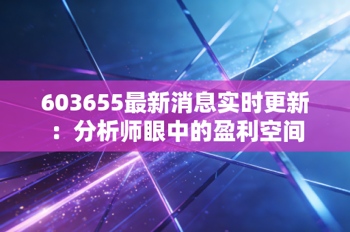 603655最新消息实时更新：分析师眼中的盈利空间