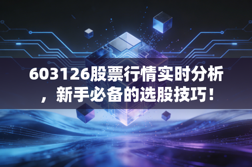 603126股票行情实时分析，新手必备的选股技巧！
