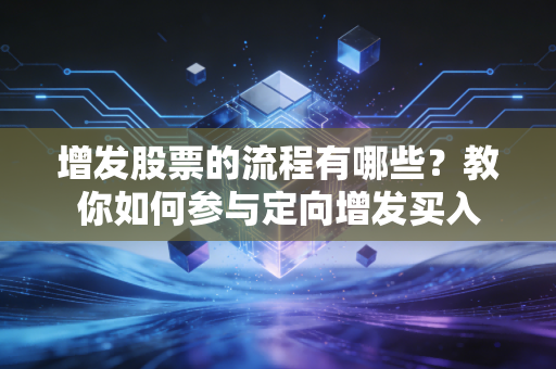 增发股票的流程有哪些？教你如何参与定向增发买入