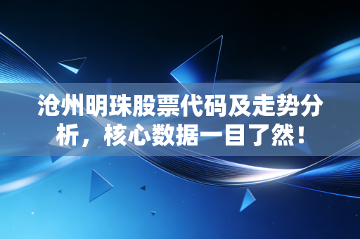 沧州明珠股票代码及走势分析，核心数据一目了然！