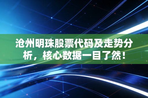 沧州明珠股票代码及走势分析，核心数据一目了然！