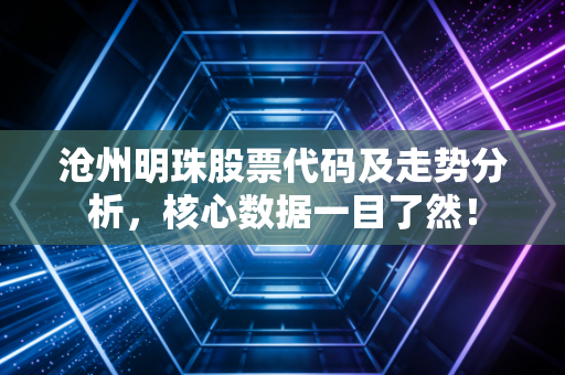 沧州明珠股票代码及走势分析，核心数据一目了然！