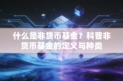 什么是非货币基金？科普非货币基金的定义与种类