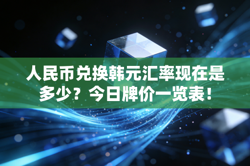 人民币兑换韩元汇率现在是多少？今日牌价一览表！