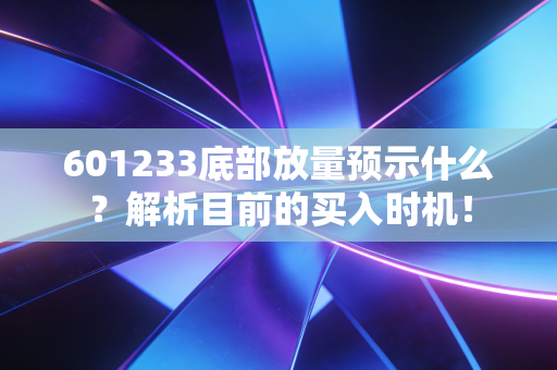 601233底部放量预示什么?解析目前的买入时机!