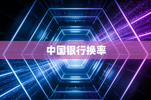 中国银行换率