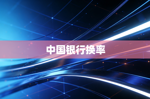 中国银行换率