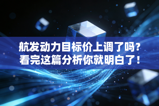 航发动力目标价上调了吗？看完这篇分析你就明白了！