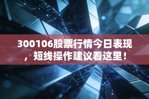 300106股票行情今日表现,短线操作建议看这里!