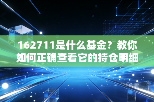 162711是什么基金?教你如何正确查看它的持仓明细!