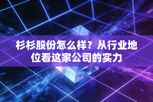 杉杉股份怎么样？从行业地位看这家公司的实力